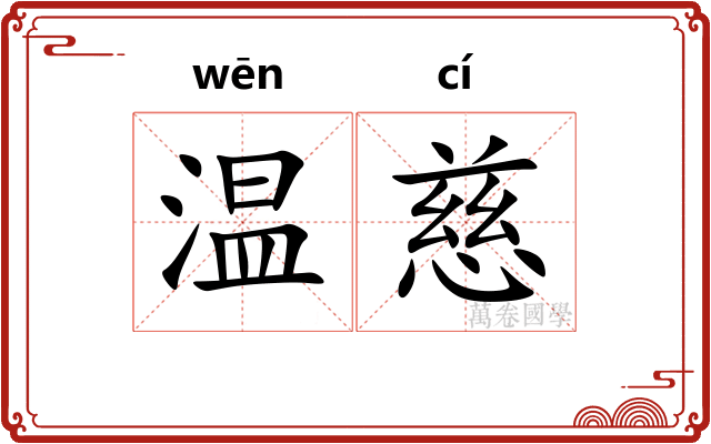 温慈