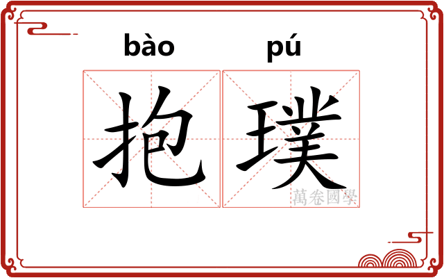 抱璞 抱璞