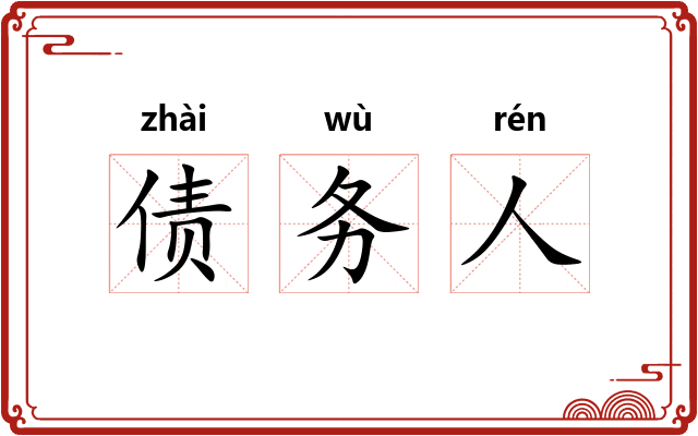 债务人