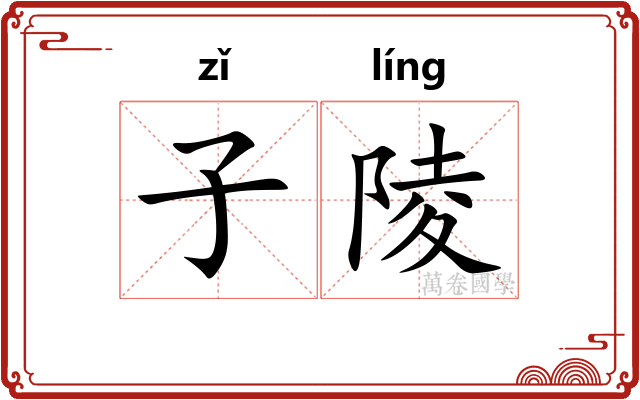 子陵