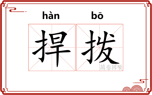 捍拨