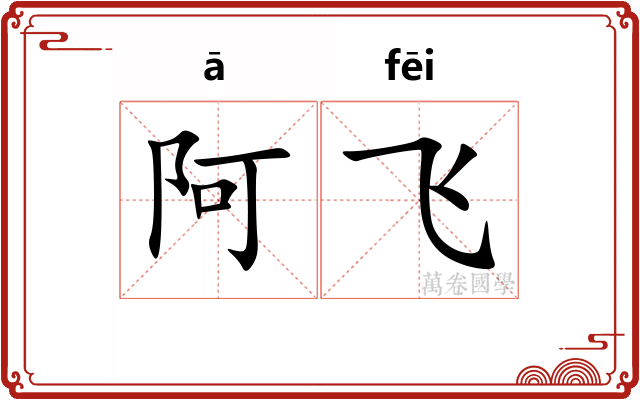 阿飞