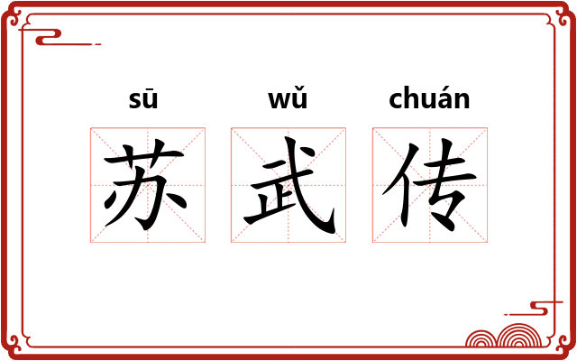 苏武传