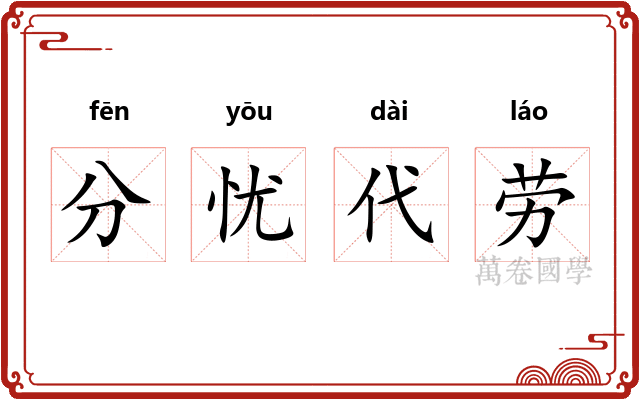 分忧代劳