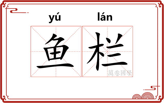鱼栏