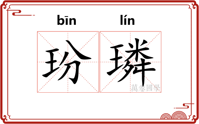 玢璘