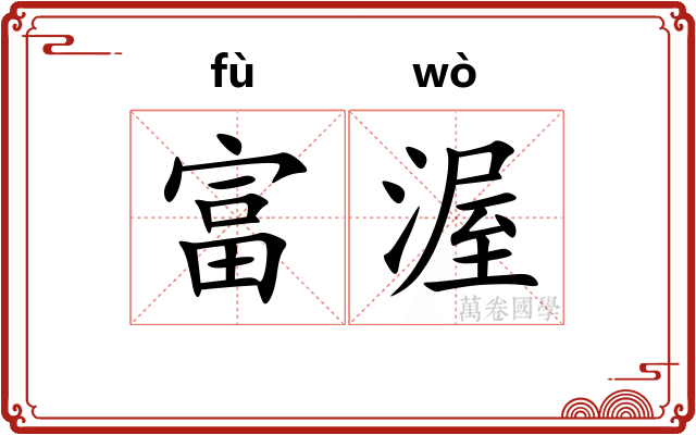 富渥