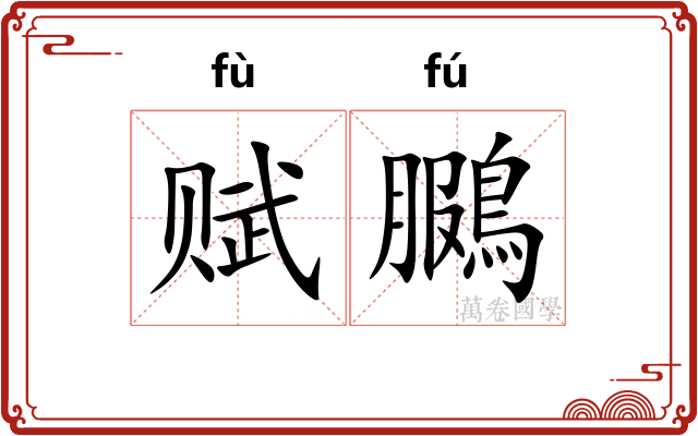 赋鵩