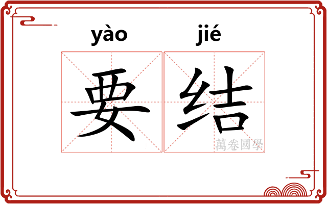要结 要结