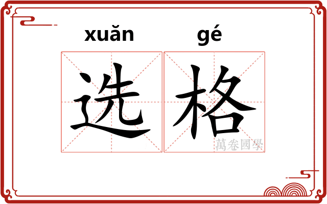选格 选格