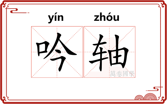 吟轴 吟轴