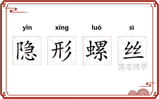 隐形螺丝
