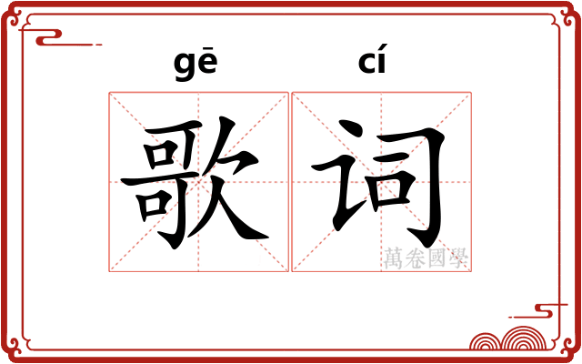 歌词