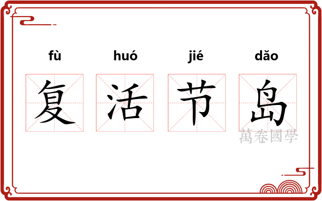 复活节岛