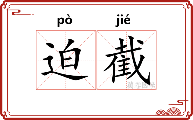 迫截