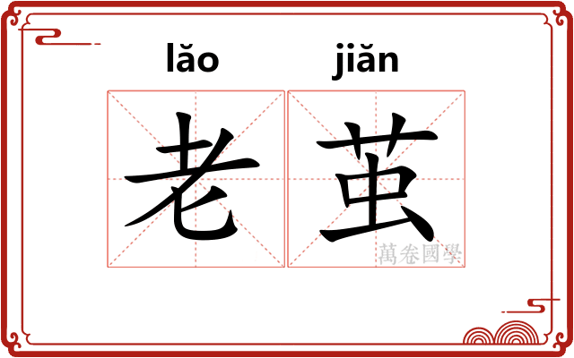 老茧 老茧