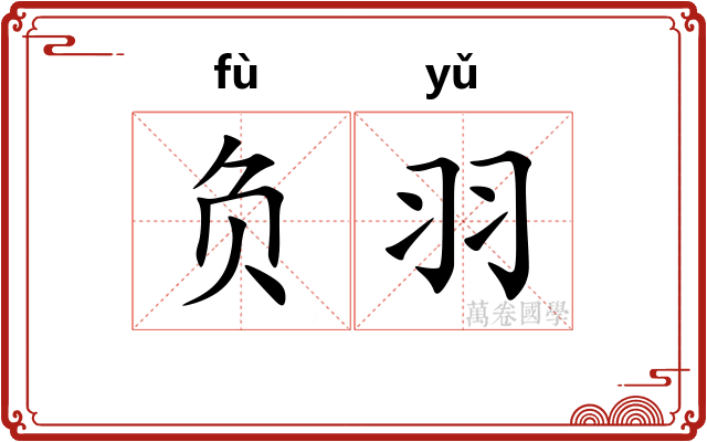 负羽 负羽
