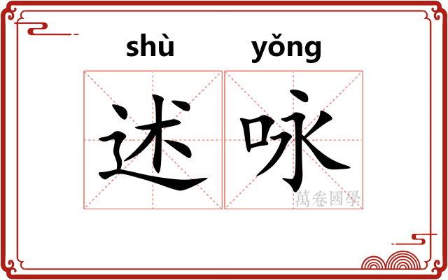 述咏