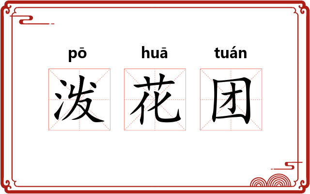 泼花团
