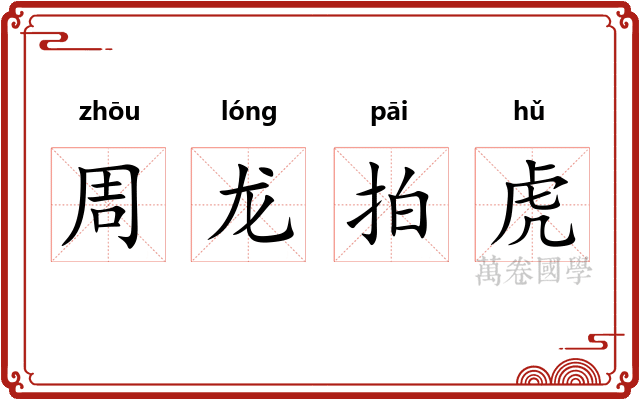 周龙拍虎