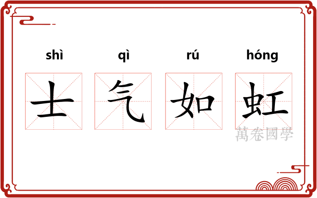 士气如虹