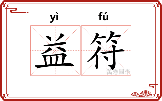 益符