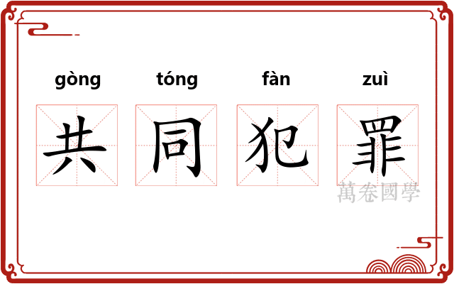共同犯罪