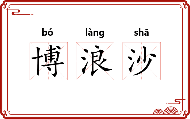 博浪沙