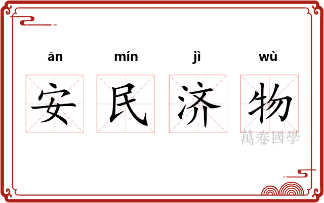 安民济物