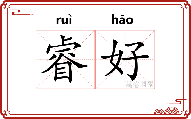 睿好