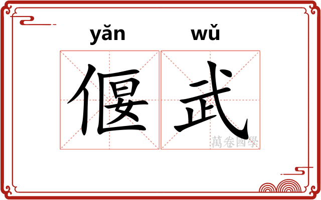 偃武
