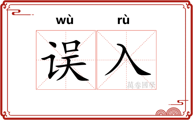 误入