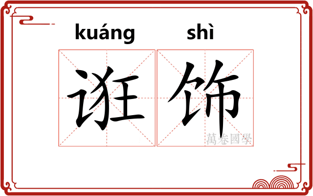 诳饰
