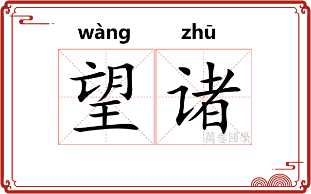 望诸