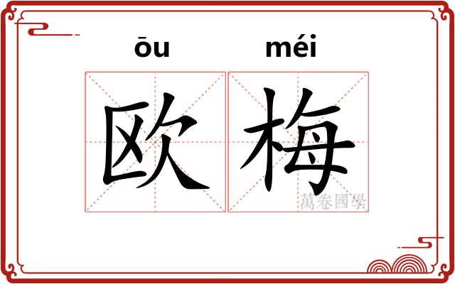 欧梅
