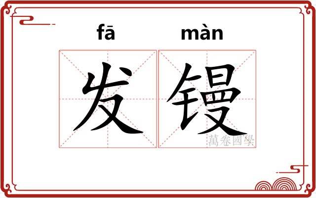 发镘 发镘