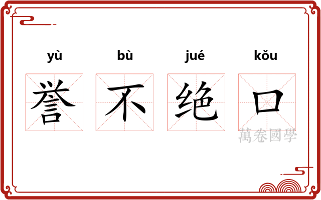 誉不绝口