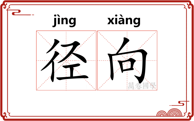 径向