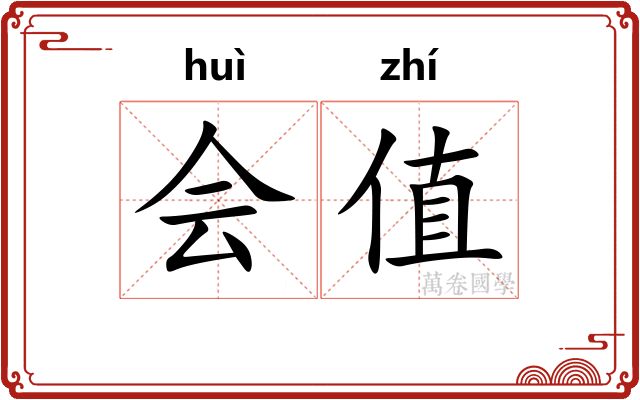 会值