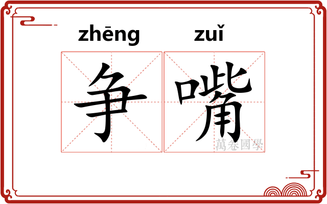 争嘴