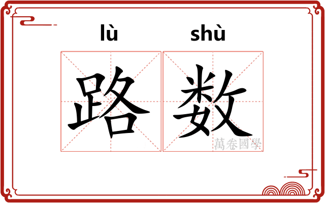 路数