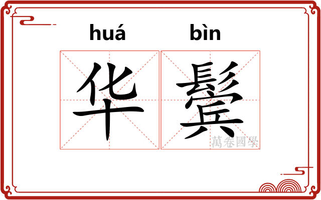 华鬓