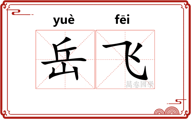岳飞