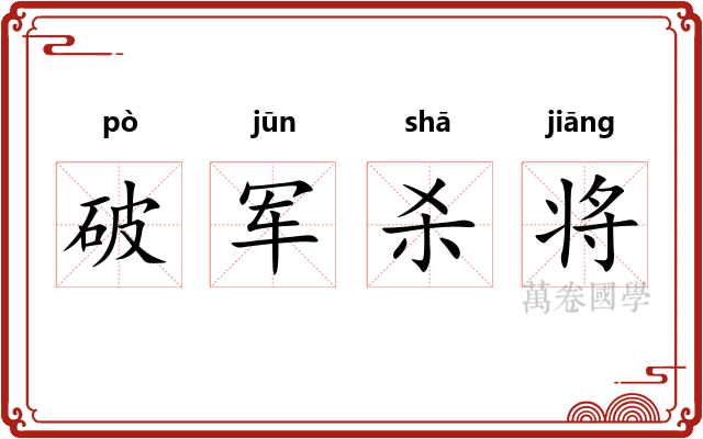 破军杀将 破军杀将