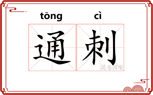 通刺