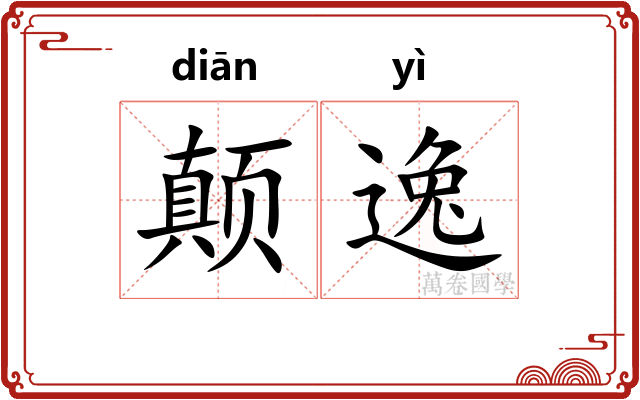 颠逸