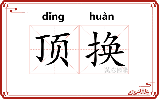 顶换