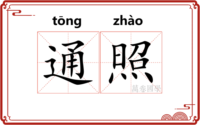 通照