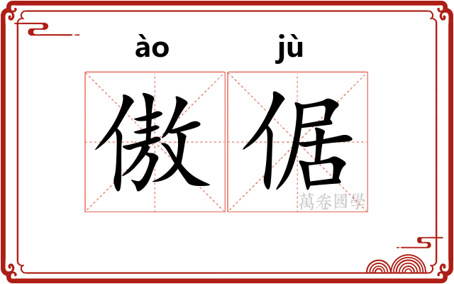 傲倨
