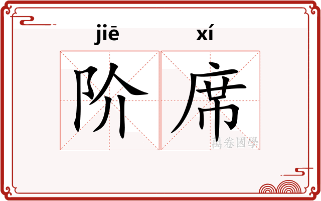 阶席